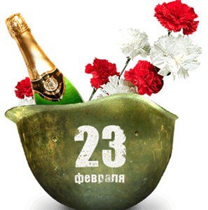 шампанское 23 февраля