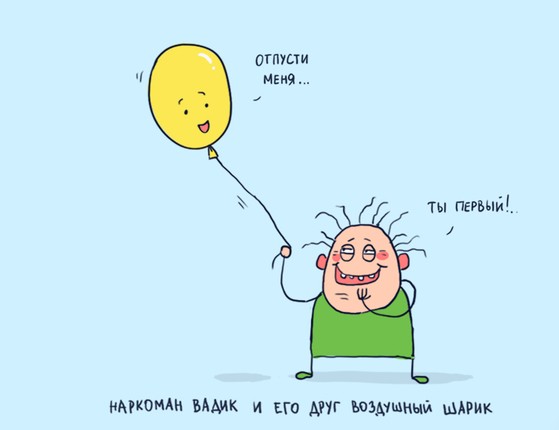 Наркоман Вадик и его воздушный шарик